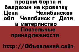 продам борта и балдахин на кроватку › Цена ­ 700 - Челябинская обл., Челябинск г. Дети и материнство » Постельные принадлежности   